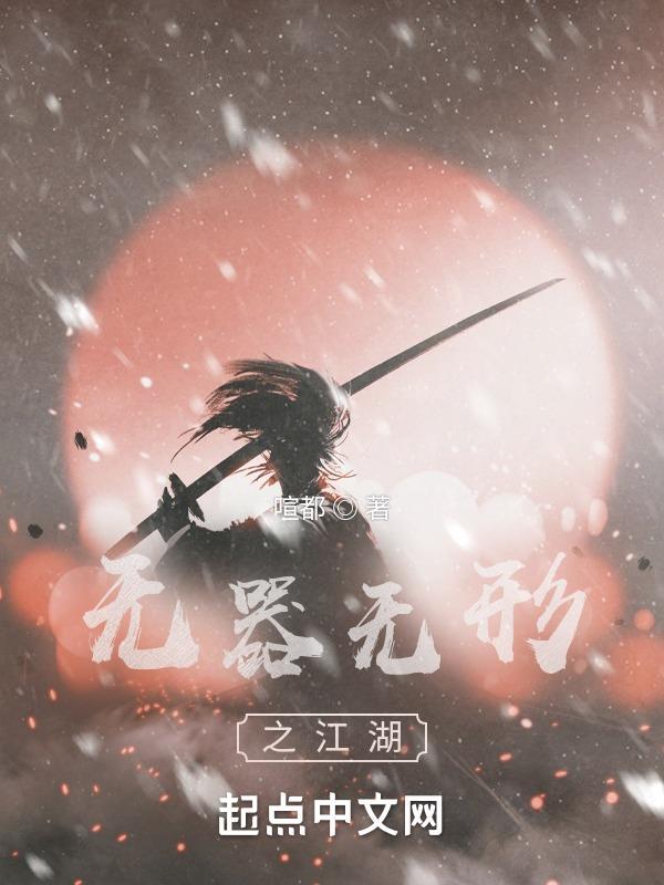 无形之刃百度百科
