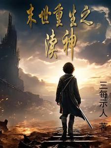 重生末世神谕者
