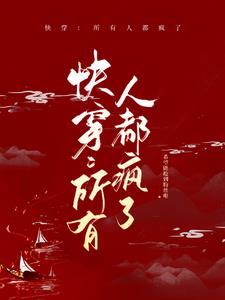 快穿所有人都疯了呢全文免费阅读