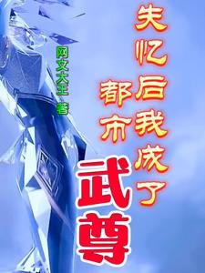 我成了大佬无限