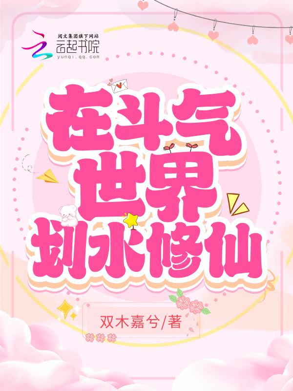 斗气世界修仙