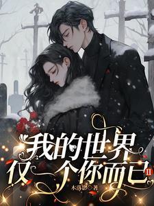 我的世界只有一个你