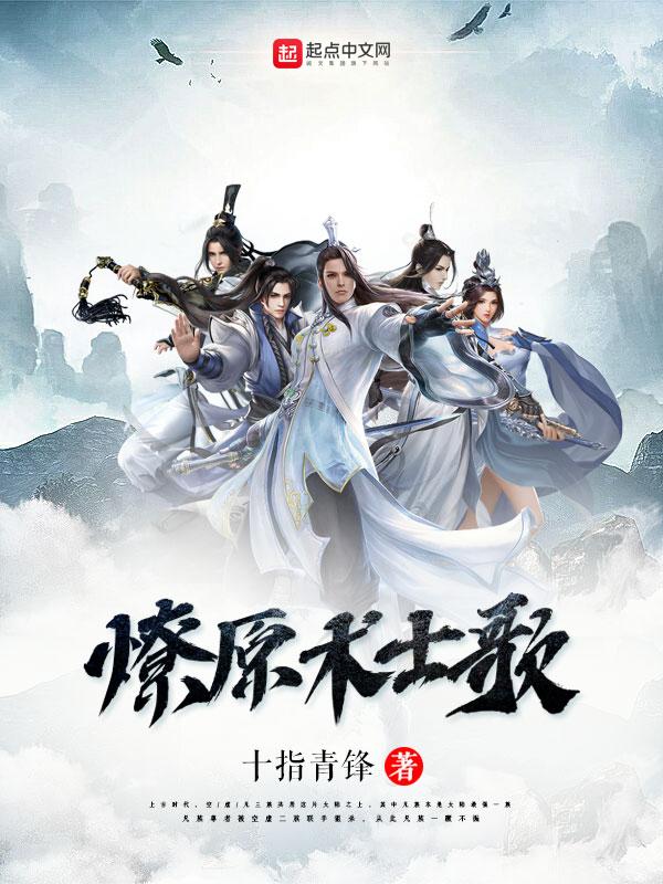 燎原之歌