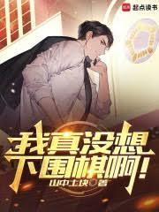 我真没想下山免费