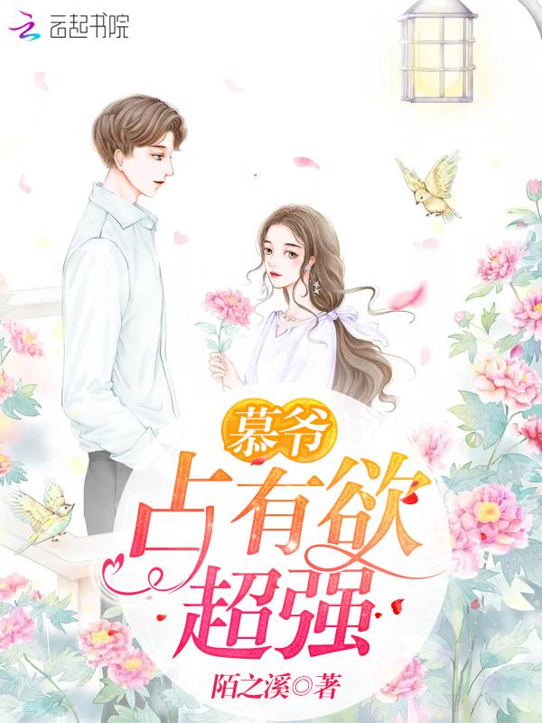 慕爷有只暴力小奶包txt