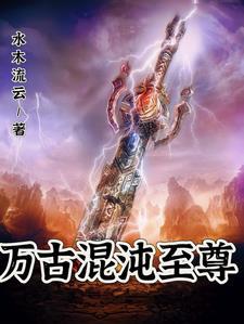 万古混沌青莲体