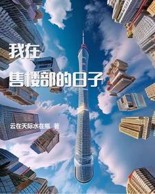 在售楼处上班