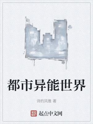 都市异能世界观设定怎么写