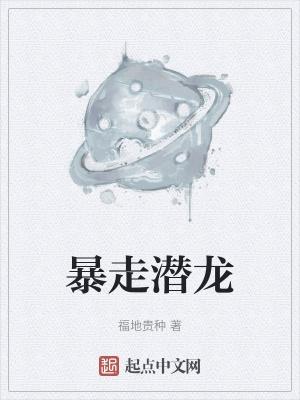 暴走潜龙在线观看完整版普通话