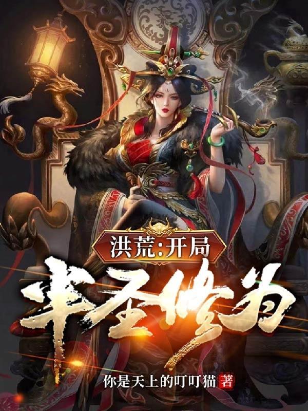 洪荒开局就是圣二