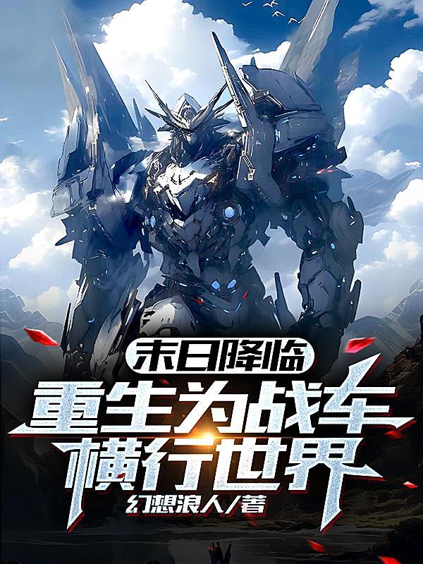 末世战车类的