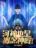河神叫什么