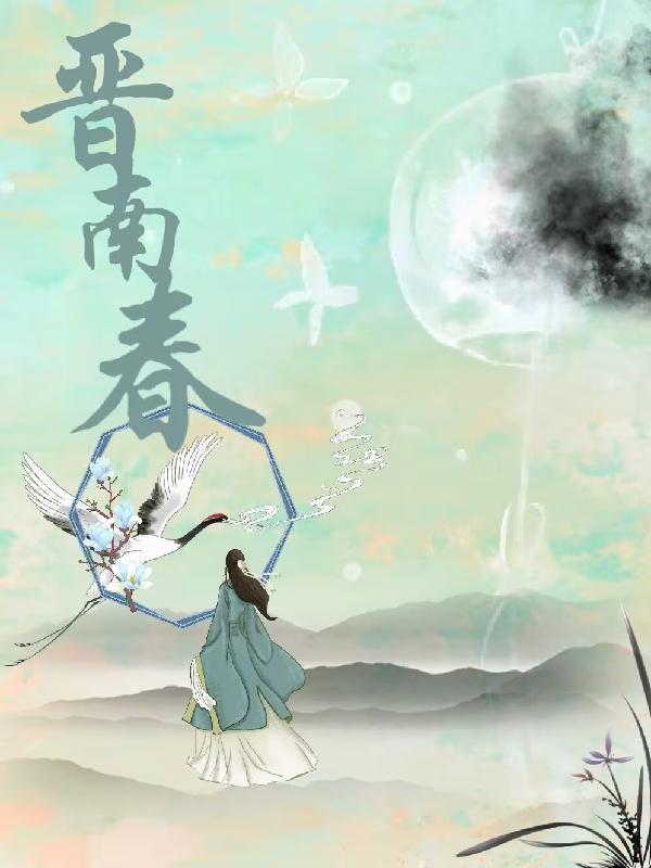 晋南春赵简江慕白全文阅读