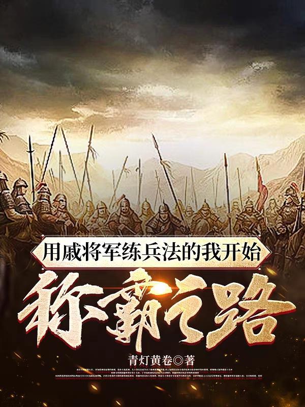 戚将军老婆
