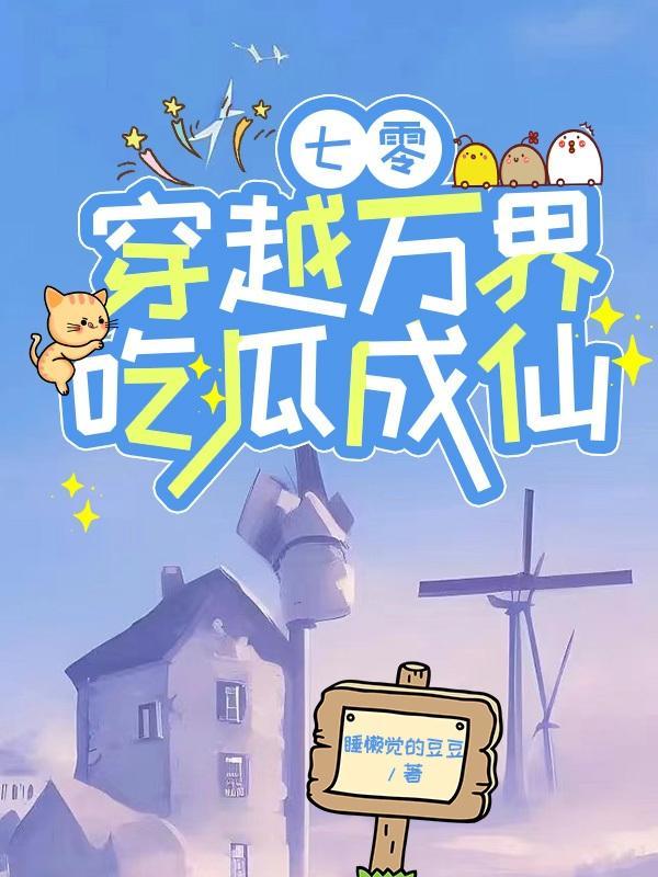 穿越七零之吃瓜看戏刘芸