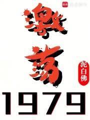 激荡1979佛白泥最新章节免费阅读全文