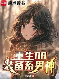 重生08装备系男神笔趣阁无错