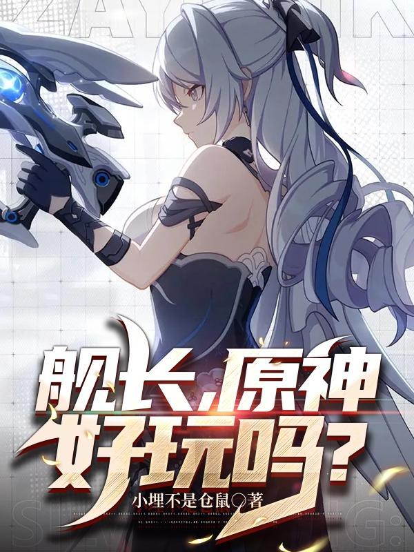 舰长是哪个游戏玩家