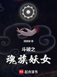 斗破之魂族妖女不串文