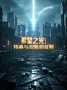 希望之光科技公司