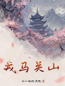 戎马关山北是哪首诗