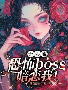 在恐怖游戏里跟boss谈恋爱落落落白