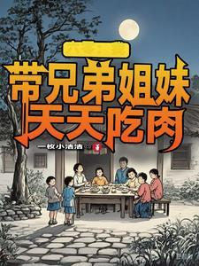 姐弟穿越到六零
