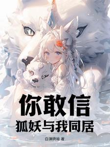 与狐妖的同居生活价格