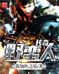 传奇野蛮人蕾寇 图片