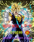 孙悟空超级赛亚人全部形态