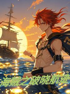 海贼之破坏神降临