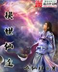 仙途世界