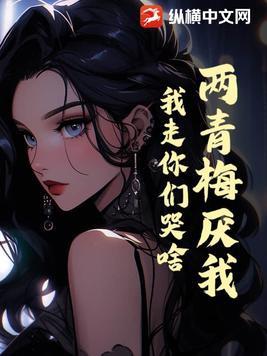 有一首歌青梅竹马两小无猜是什么歌