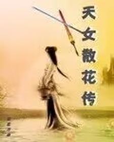 天女散花是神话故事吗?
