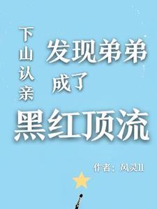 别惹黑红顶流他姐姐是国宝在线阅读