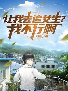 女的让我追她