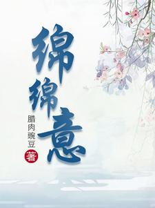 绵绵而欢