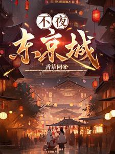 日本电影不夜城结局