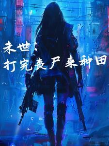末世异能之空间重生