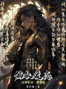 偏执爱恋 青恬