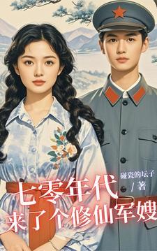 军嫂来自末世免费