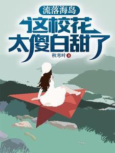 流落荒岛的爱情免费阅读