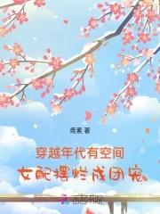 年代空间女配文空间有空间