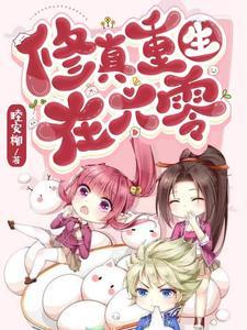 六十年代修真