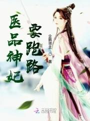 医品帝妃请王爷纳妾