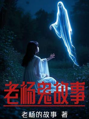 说鬼故事的那个老头