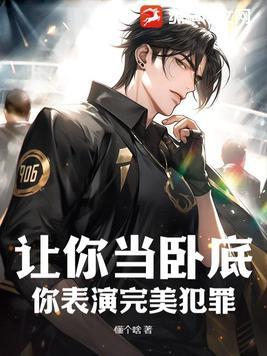 你表演完美犯罪