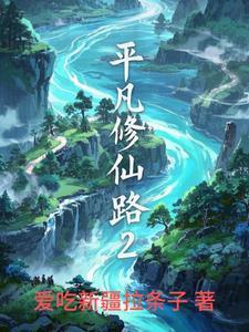 平凡修仙传