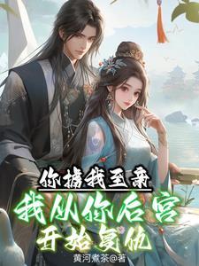 你掳获了我的芳心