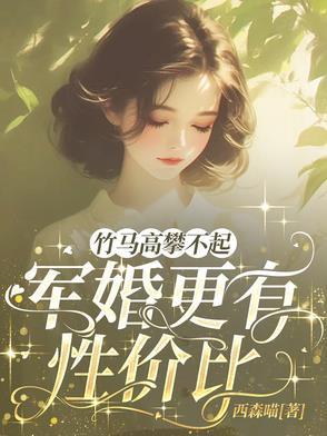 军婚高干文青梅竹马